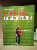 Джуліан Біркіншоу, Стюарт Крейнер Команда переможців. Лідер у стилі Свена-Йорана Ерікссона