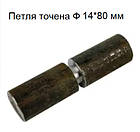 Петля точена Ф 14*80 мм штука, фото 2