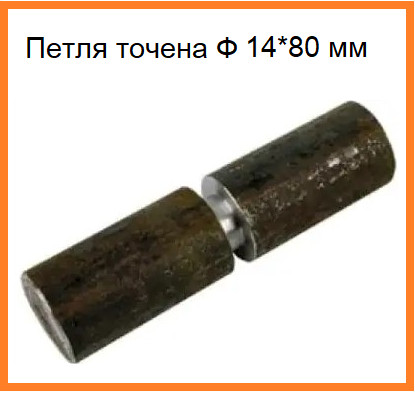 Петля точена Ф 14*80 мм штука