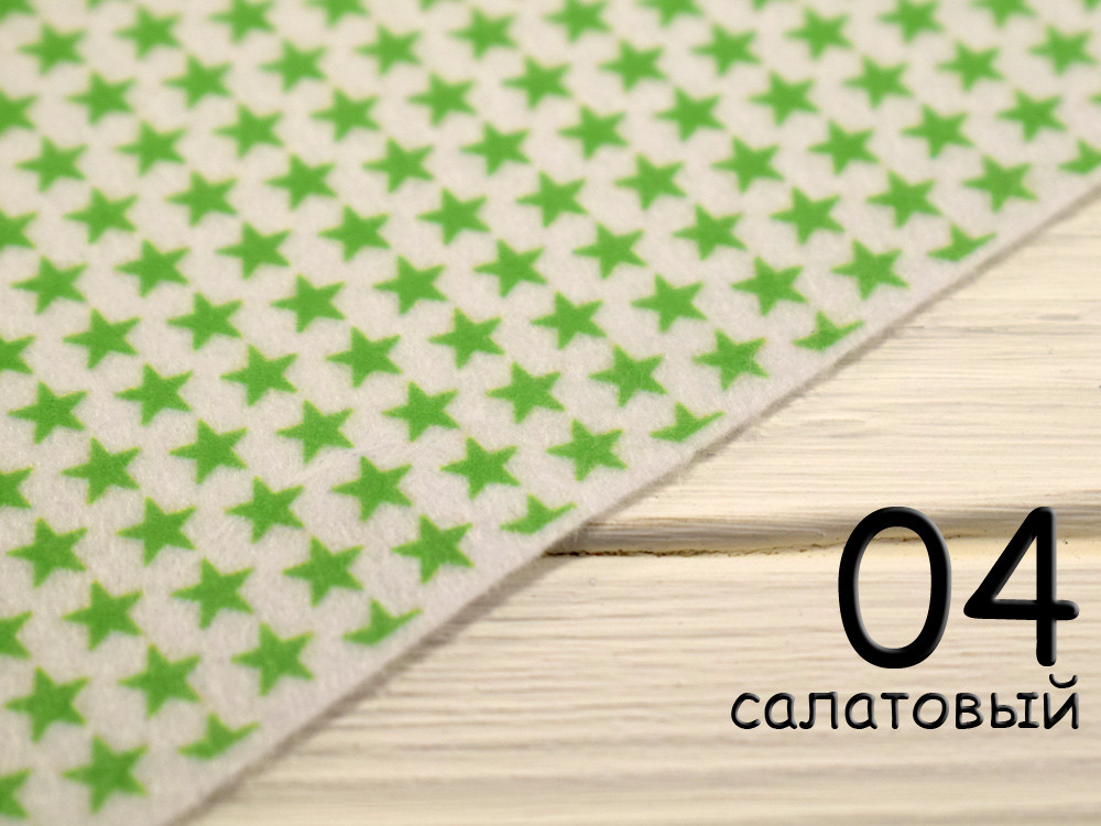 Білий фетр у зірочках - №4 Салатовий (Корейський м'який 1,2 мм)