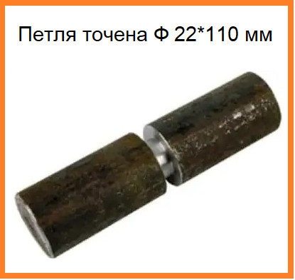 Петля точена Ф 22*110 мм штука