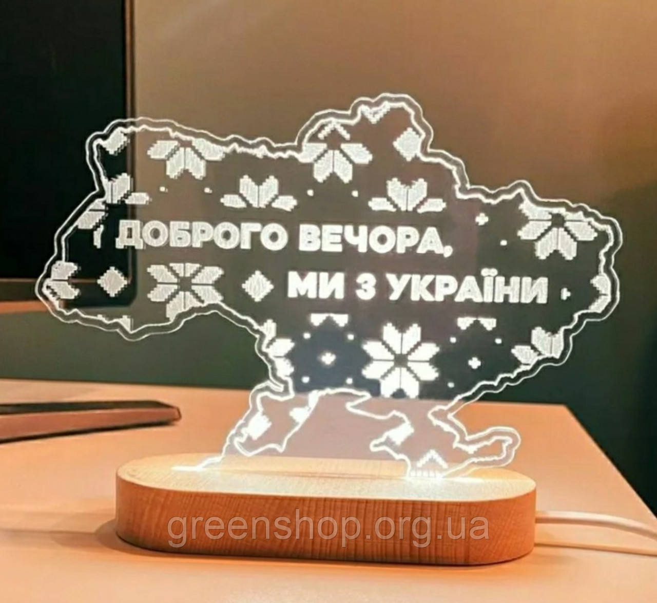 Нічник світильник Доброго вечора, ми з України 18/13 см