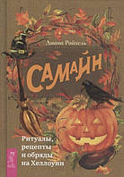Книга Диана Райхель - Самайн: ритуалы, рецепты и обряды на Хеллоуин. Кн029