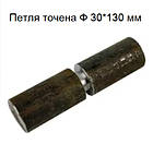 Петля точена Ф 30*130 мм штука, фото 2