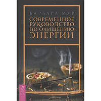 Книга Барбара Мур - Современное руководство по очищению энергии. Кн162