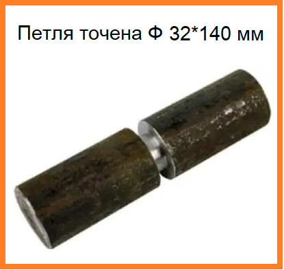 Петля точена Ф 32*140 мм штука, фото 1