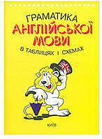 Граматика английского мови в таблицях і схемах. Зайцева А. П.