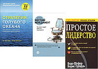 Комплект из 3-х книг: "Стратегия голубого океана" + "Жесткий менеджмент" + "Простое лидерство"