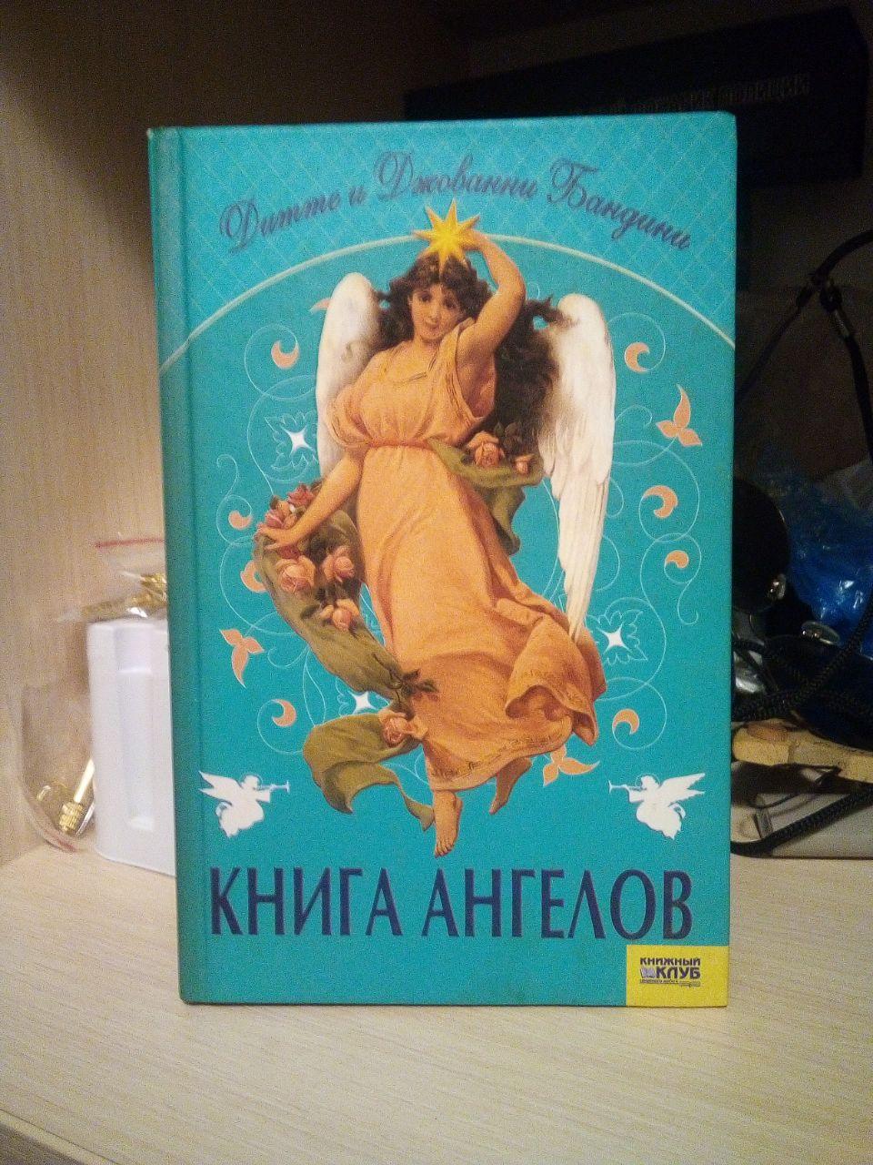 Дітте та Джованні Бандині - КНІГА АНГЕЛІВ