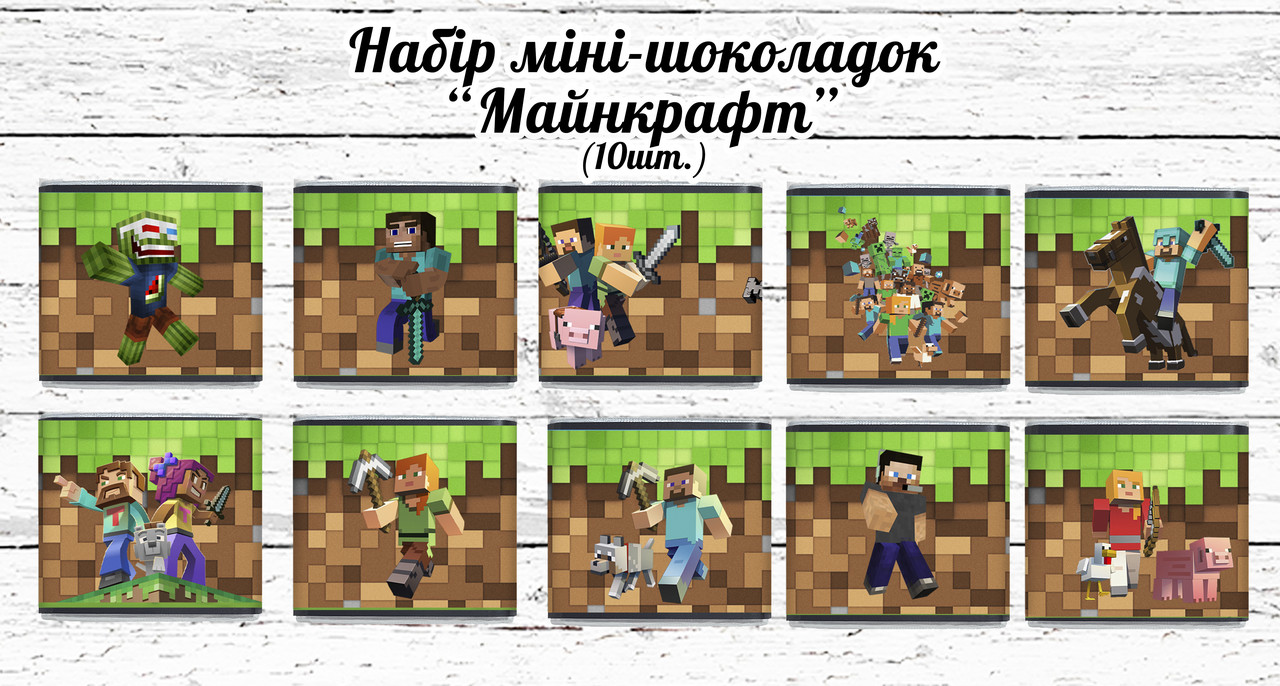 Міні шоколадки Майнкрафт 10шт/набір (шокобокс)