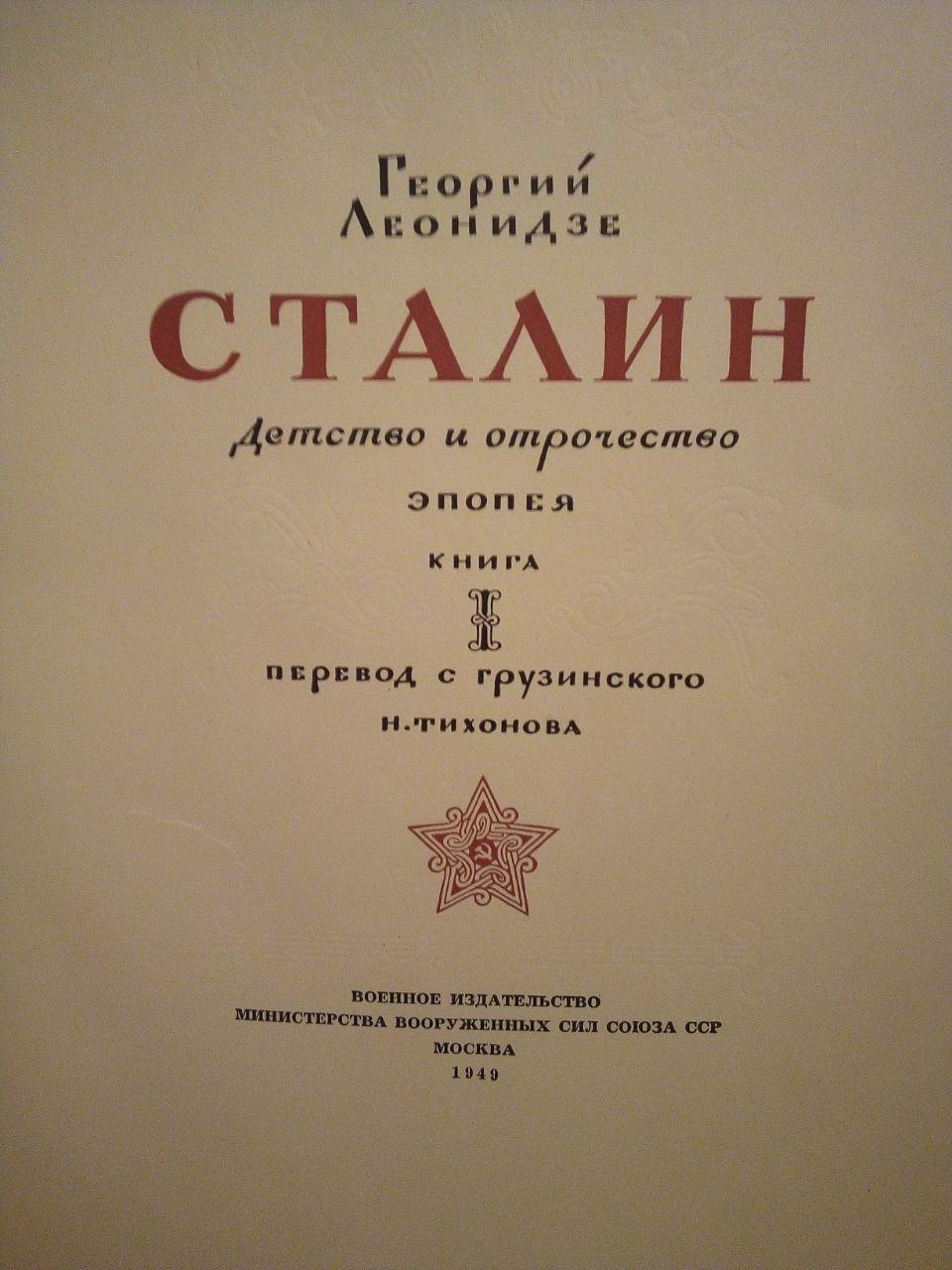 Георгій Леонідзе "Сталін. дитинство та відрочість". 1949 рік