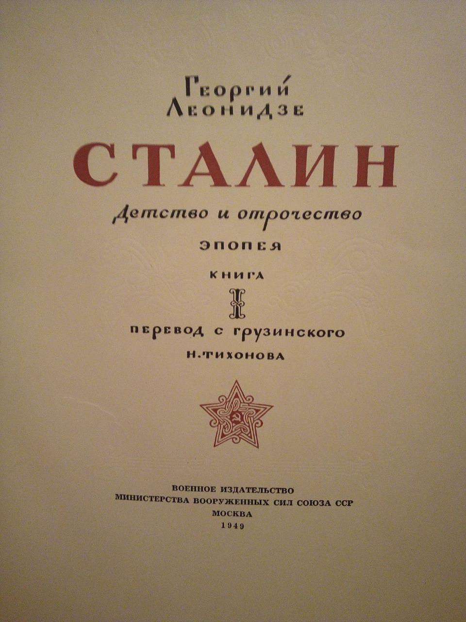 Георгій Леонідзе "Сталін. дитинство та відрочість". 1949 рік
