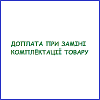 Сертифікат-доплат під час заміни комплектації товару