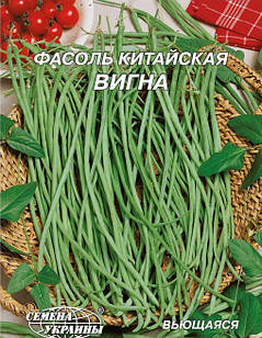 Насіння квасолі Китайська Вігна, середньостигла 10 р, "Насіння України", Україна