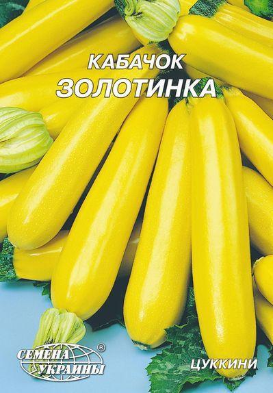 Насіння кабачка Золотинка 20 г, Насіння України