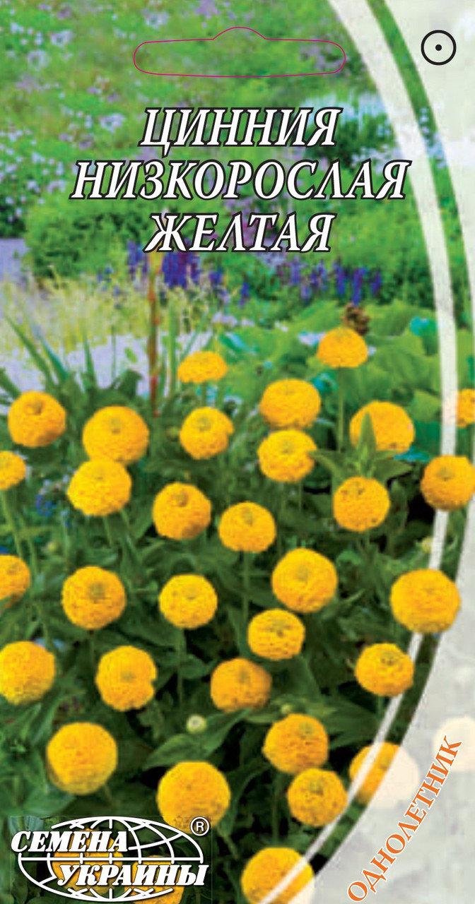 Насіння Цинія (Майори) низькоросла жовта 0,5 г, Насіння України