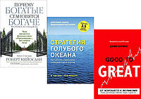 Комплект из 3-х книг: "Стратегия голубого океана"+"Почему богатые становятся богаче" +"От хорошего к великому"