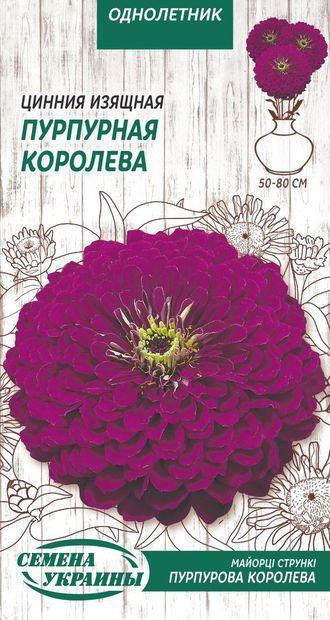 Насіння Цинії (Майори) Пурпурова королева 0,5 г, Насіння України