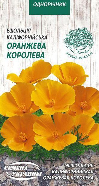 Насіння Ешшольція Помаранчева королева 0,3 г, Насіння України