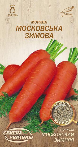 Семена моркови Московская зимняя 2 г, Семена Украины