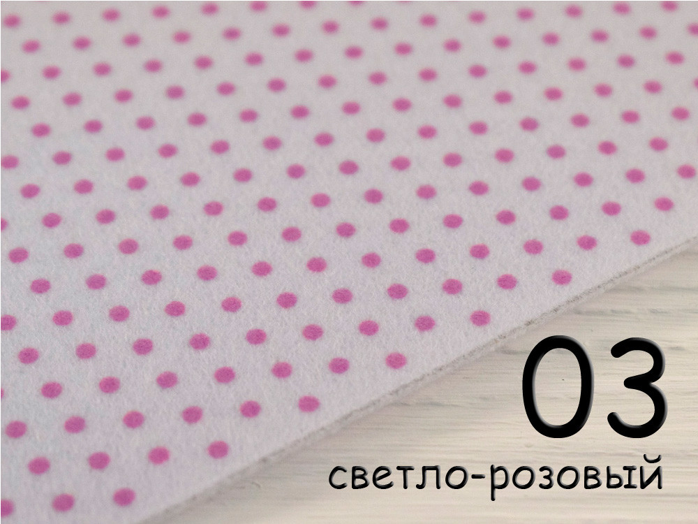 Білий фетр у дрібний горошок - №3 Світло-рожевий (Корейський жорсткий 1,2 мм)