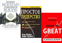 Комплект из 3-х книг: "Простое лидерство" + "Почему богатые становятся богаче" +"От хорошего к великому"