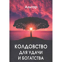 Книга Альтар - Колдовство для удачи и богатства. Кн179