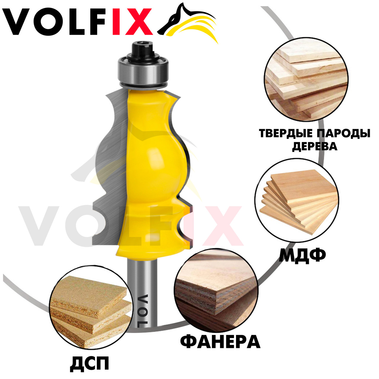 Фигурная кромочная фреза VOLFIX FZ-120-211 d8 mm с нижним подшипником ...