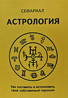 Книга Сефариал - Астрология. Как составить и истолковать свой собственный гороскоп. Кн039