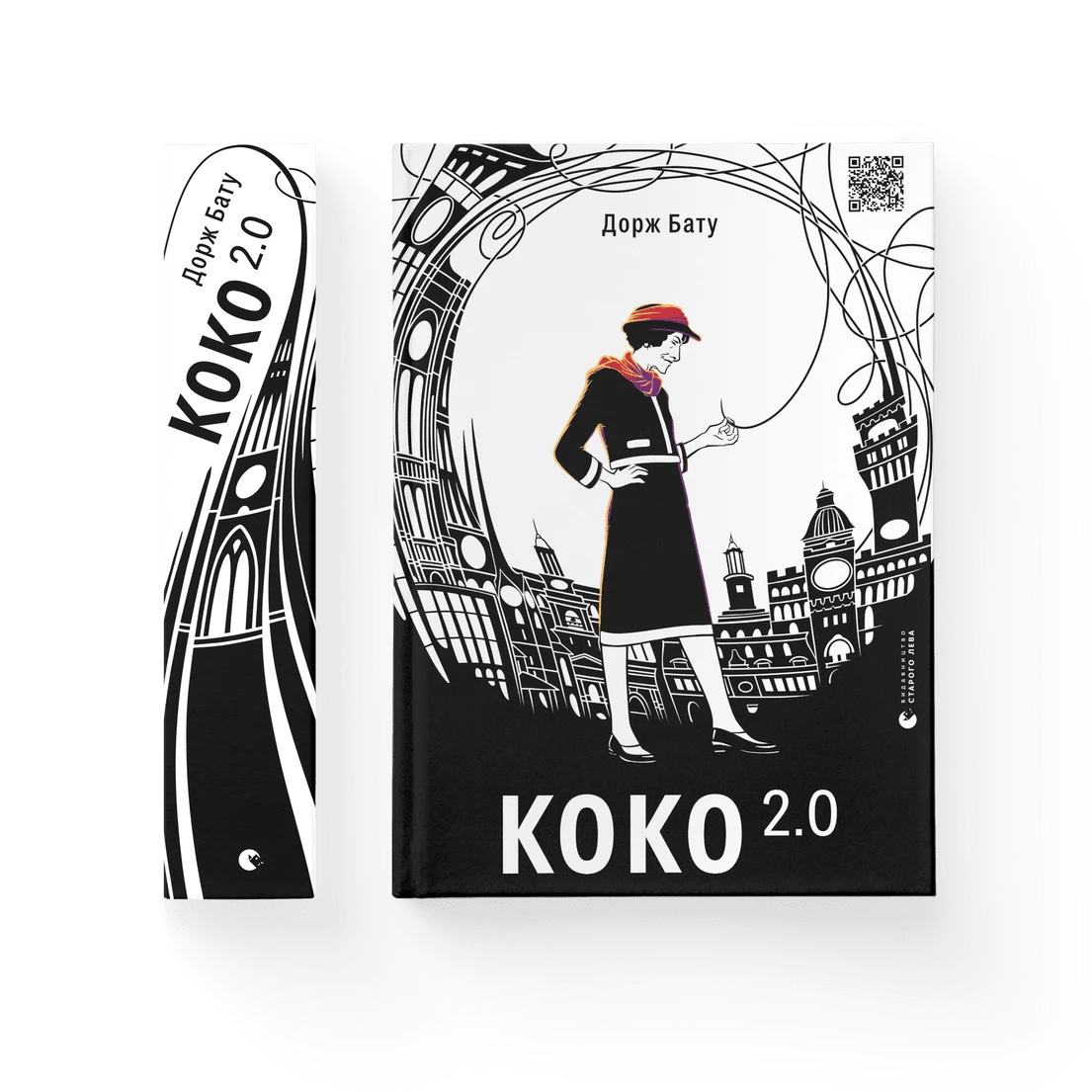 Коко 2.0. Книга 2 , Дорж Бату