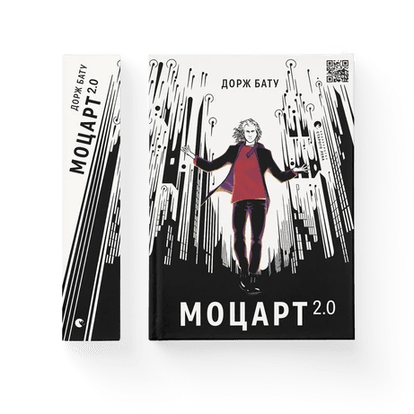 Моцарт 2.0. Книга 1 , Дорж Бату, фото 1