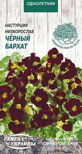 Насіння Настурція Чорний оксамит 1 г, Насіння України