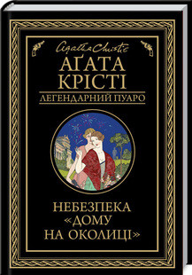 Небезпека «Дому на околиці», Аґата Крісті