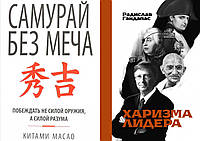 Комплект из 2-х книг: "Самурай без меча" + "Харизма лидера" . Мягкий переплет