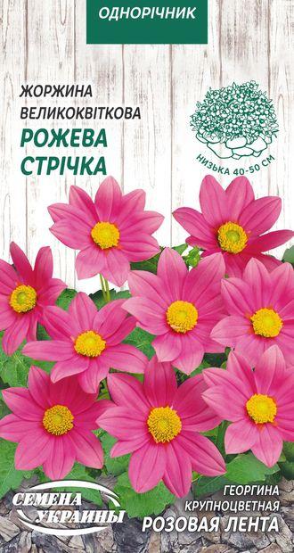 Насіння жоржина (Жоржина) рожева стрічка 0,2 г, Насіння України