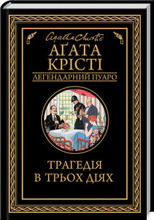 Трагедія в трьох діях, Аґата Крісті, фото 1