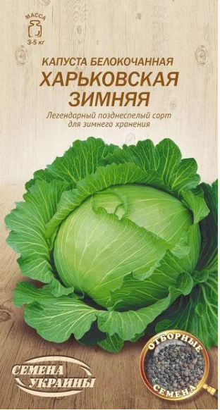 Насіння капусти Харківська зимова 1 г, Насіння України
