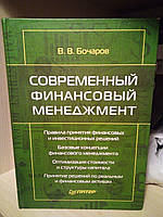 Бочаров Володимир Сучасний фінансовий менеджмент