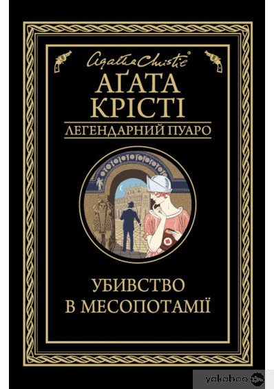 Убивство в Месопотамії, Агата Крісті, фото 1