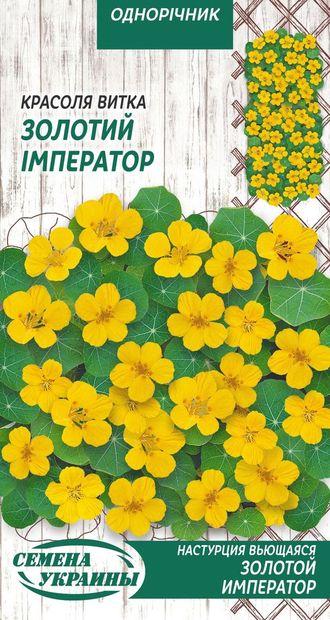 Насіння Настурція золотий імператор 1 г, Насіння України