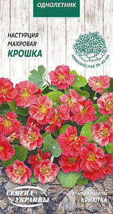Семена Настурция махровая Крошка 1 г, Семена Украины
