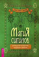Книга Лаура Темпест Закрофф - Магия сигилов: руководство по созданию колдовских символов. Кн051