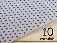 Белый фетр в мелкий горошек - №10 Голубой (Корейский мягкий 1,2 мм)
