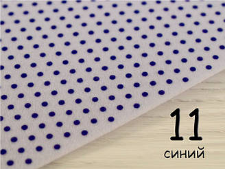 Білий фетр у дрібний горошок - №11 Синій (Корейський жорсткий 1,2 мм)