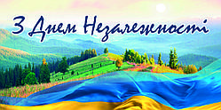Фотозона З Днем Незалежності. Баннер з українською символікою 3 х 1,5 метри
