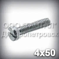 Гвинт М4х50 DIN 84 (ГОСТ 1491-84, ISO 1207) з циліндричною головкою