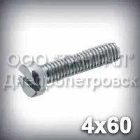 Гвинт М4х60 DIN 84 (ГОСТ 1491-84, ISO 1207) оцинкований із циліндричною головкою