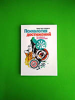 Психология достижений. Как добиваться поставленных целей. Хайди Грант Хэлворсон