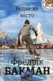 Ведмеже місто Фредрік Бакман тверда обкладинка