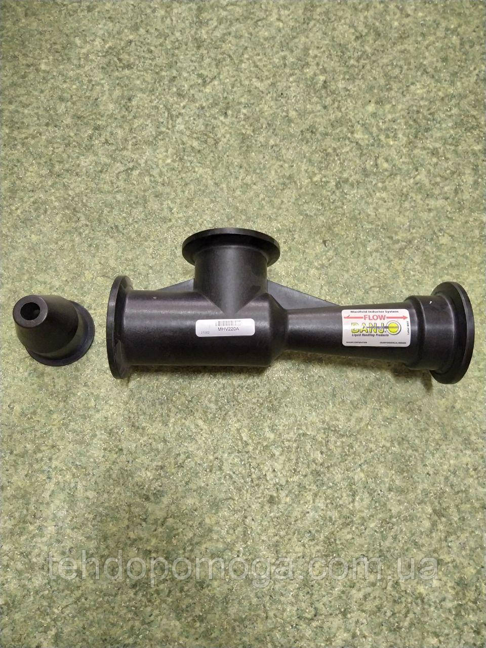 Змішувач інжекторний Banjo FULL PORT MHV220A